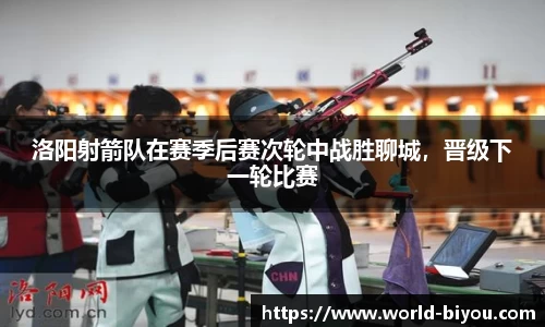 洛阳射箭队在赛季后赛次轮中战胜聊城，晋级下一轮比赛