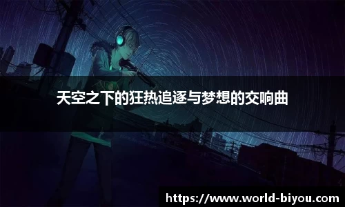 天空之下的狂热追逐与梦想的交响曲