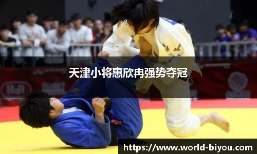 天津小将惠欣冉强势夺冠